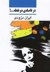 در فاصله ی دو نقطه