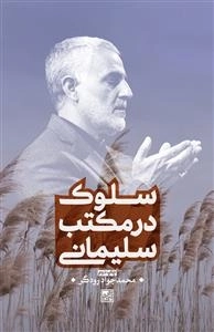 سلوک در مکتب سلیمانی