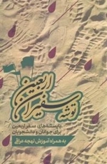توشه سفیران اربعین