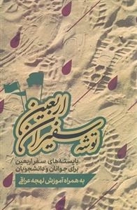 توشه سفیران اربعین