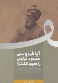 آیا فردوسی محمود غزنوی را هجو گفت؟ : هجونامه منسوب به فردوسی