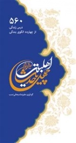 چهل حدیث اهل بیت - 560 درس زندگی از چهارده الگوی بندگی