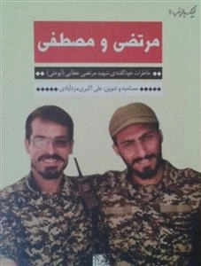 لبیک یا زینب 3 - مرتضی و مصطفی خاطرات خودگفته ی شهید مدافع حرم مرتضی عطایی(ابوعلی)