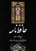 حافظ نامه : ش‍رح ال‍ف‍اظ، اع‍لام ، م‍ف‍اه‍ی‍م ک‍ل‍ی‍دی و اب‍ی‍ات دش‍وار ح‍اف‍ظ-مجموعه دو جلدی