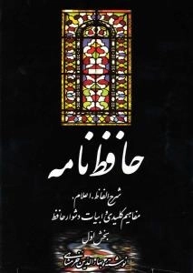 حافظ نامه: ش‍رح ال‍ف‍اظ، اع‍لام، م‍ف‍اه‍ی‍م ک‍ل‍ی‍دی و اب‍ی‍ات دش‍وار ح‍اف‍ظ - مجموعه دو جلدی