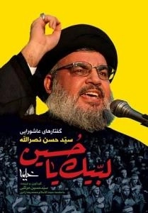 لبیک یا حسین - گفتارهای عاشورایی سید حسن نصرالله