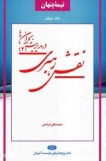 نیمه پنهان جلد چهلم : نقش رهبری در مدیریت بحران ها(3)