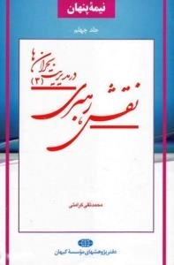 نیمه پنهان جلد چهلم : نقش رهبری در مدیریت بحران ها(3)