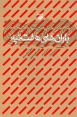 باران های هفت تپه : خاطرات نادر بذری