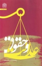 عدالت و حقوق