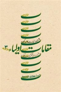 مقامات اولیاء: جلد سوم - شرحی بر زیارت جامعه کبیره