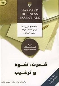 قدرت نفوذ و ترغیب