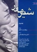 شیر مادر - جلد دوم