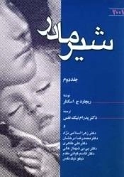 شیر مادر - جلد دوم