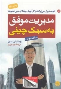 مدیریت موفق به سبک چینی