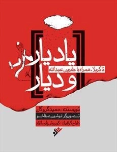 یاد یار و دیار تا کربلا، همراه با جابر بن عبدالله