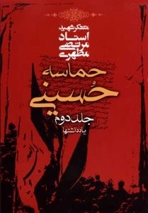 حماسه حسینی : جلد دوم - یادداشتها