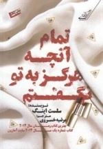 تمام آنچه که هرگز به تو نگفتم