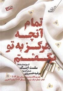 تمام آنچه که هرگز به تو نگفتم