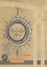 مبانی اندیشه سیاسی در اسلام