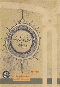 مبانی اندیشه سیاسی در اسلام