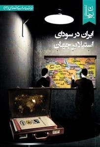ایران در سودای استیلا بر جهان