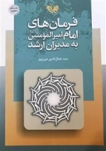فرمان های امام امیرالمومنین (علیه السلام )به مدیران ارشد
