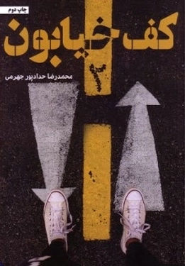 کف خیابون 2