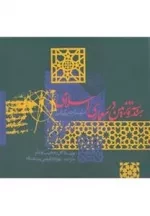 هندسه و تزیین در هنر اسلامی