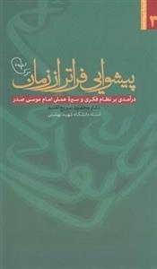 پیشوایی فراتر از زمان