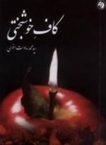 کاف خوشبختی