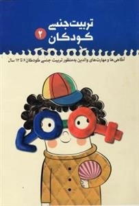 تربیت جنسی کودکان 2 - آگاهی ها و مهارت های والدین به منظور تربیت جنسی کودکان از 6 تا 12سال