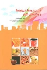 فست فودها (سم فودها)و نوشابه های ناگوار