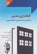 کتابداری مدنی - بازنگری در رسالت اجتماعی کتابخانه ی عمومی