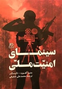سینمای امنیت ملی