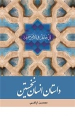 داستان انسان نخستین
