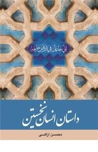 داستان انسان نخستین