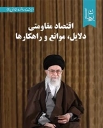 اقتصاد مقاومتی دلایل موانع و راهکارها