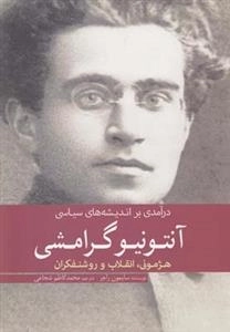 آنتونیو گرامشی