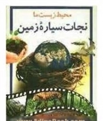 نجات سیاره ی زمین