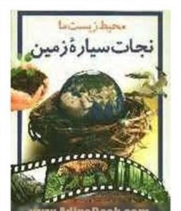 نجات سیاره ی زمین