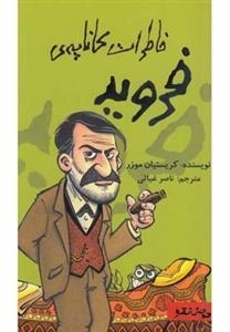 خاطرات کاناپه ی فروید