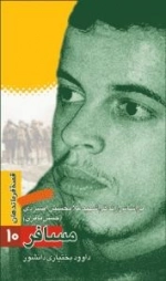 قصه فرماندهان 10 : مسافر - براساس زندگی شهید غلامحسین افشردی (حسن باقری)