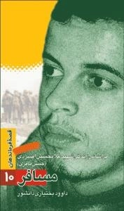 قصه فرماندهان 10 : مسافر - براساس زندگی شهید غلامحسین افشردی (حسن باقری)
