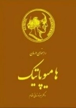 راهنمای درمان هامیوپاتیک
