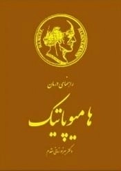 راهنمای درمان هامیوپاتیک
