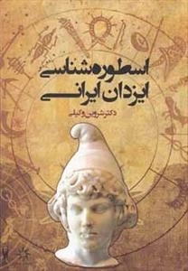 اسطوره شناسی ایزدان ایرانی