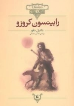 کلکسیون کلاسیک : رابینسون کروزو