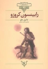 کلکسیون کلاسیک : رابینسون کروزو