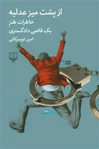 از پشت میز عدلیه